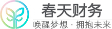 春天财务